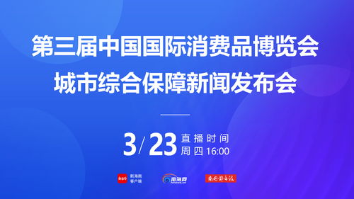 第三屆消博會(huì)社會(huì)公眾門票4月1日下午3時(shí)開售，票價(jià)20元一張