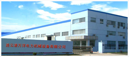 連云港萬洋電力機械設備 優質環保設備及配件的專業供應商